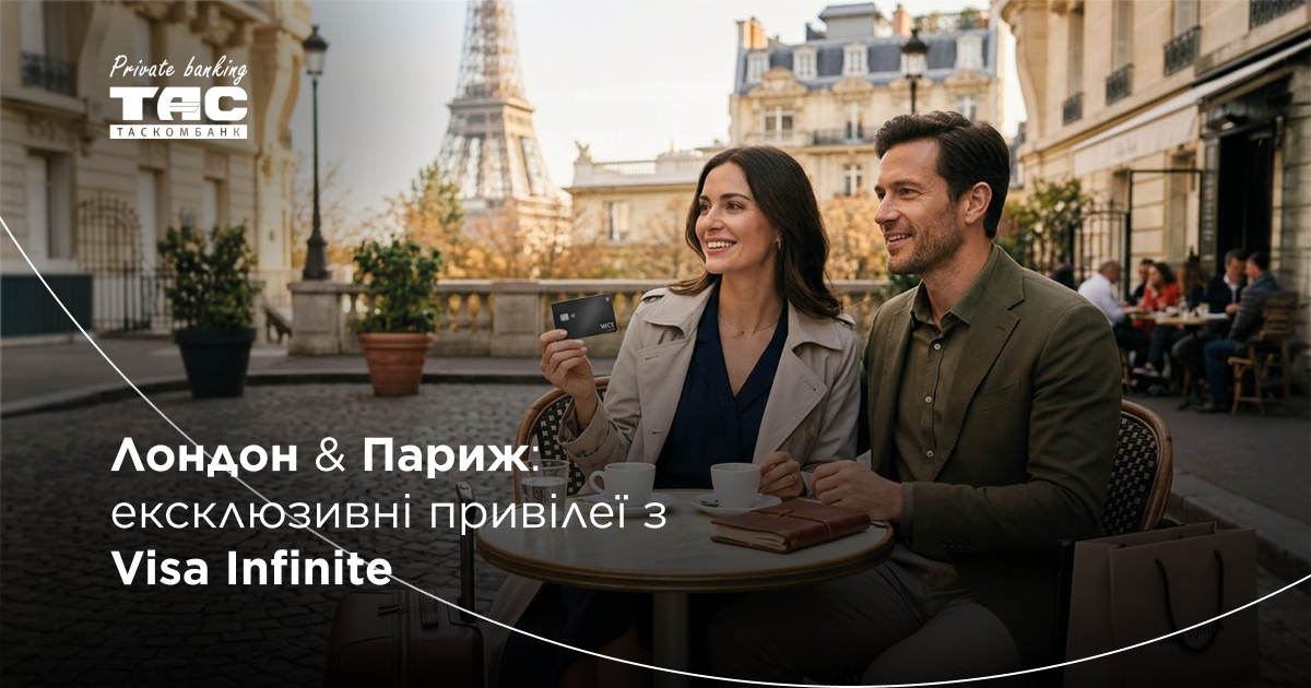 Від Лондона до Парижа: нові привілеї для власників картки Visa Infinite від Private banking ТАСКОМБАНК у найпопулярніших туристичних містах Європи| Таскомбанк